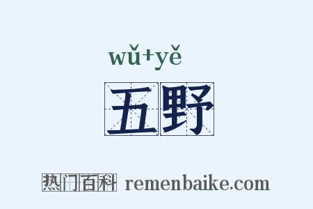 五野是什么意思的图片